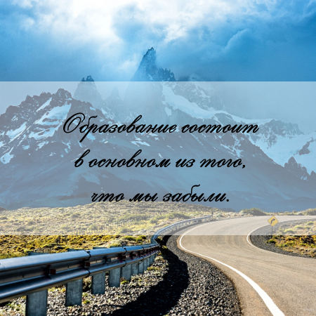 цитата об образовании и реферате